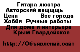 Гитара-люстра Авторский вещщщь!) › Цена ­ 5 000 - Все города Хобби. Ручные работы » Для дома и интерьера   . Крым,Гвардейское